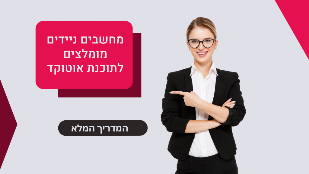 מחשב נייד לעבודה עם AutoCAD